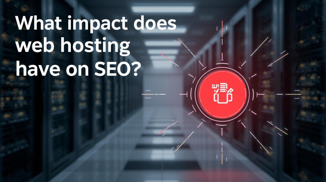 網站主機對SEO的影響.jpg