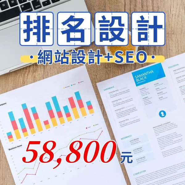 全方位客製化網站設計費58800元