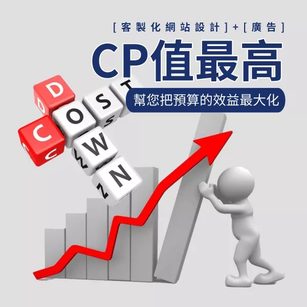 CP值最高的網站設計公司(客製化網頁設計+SEO優化+粉專代操+廣告代操)_網路行銷168