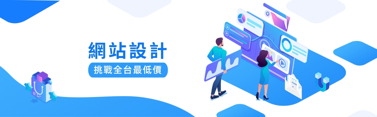 RWD一頁式自適應網站設計,依照您的風格及需求客製化您專屬的網站