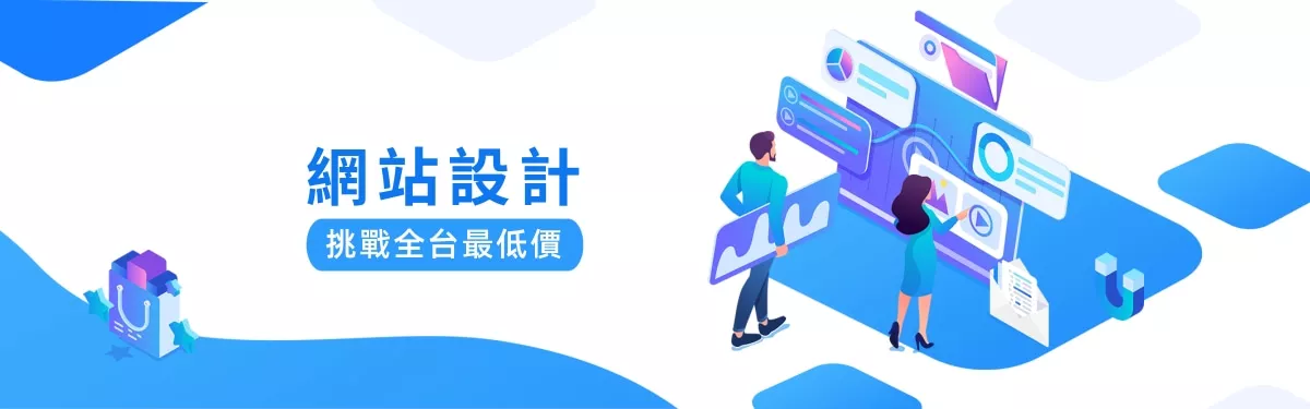 RWD一頁式自適應網站設計,依照您的風格及需求客製化您專屬的網站