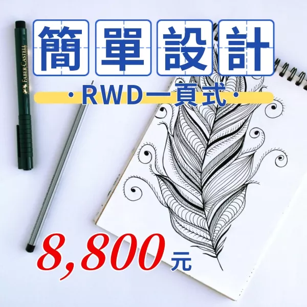 一頁式網站設計費8800元