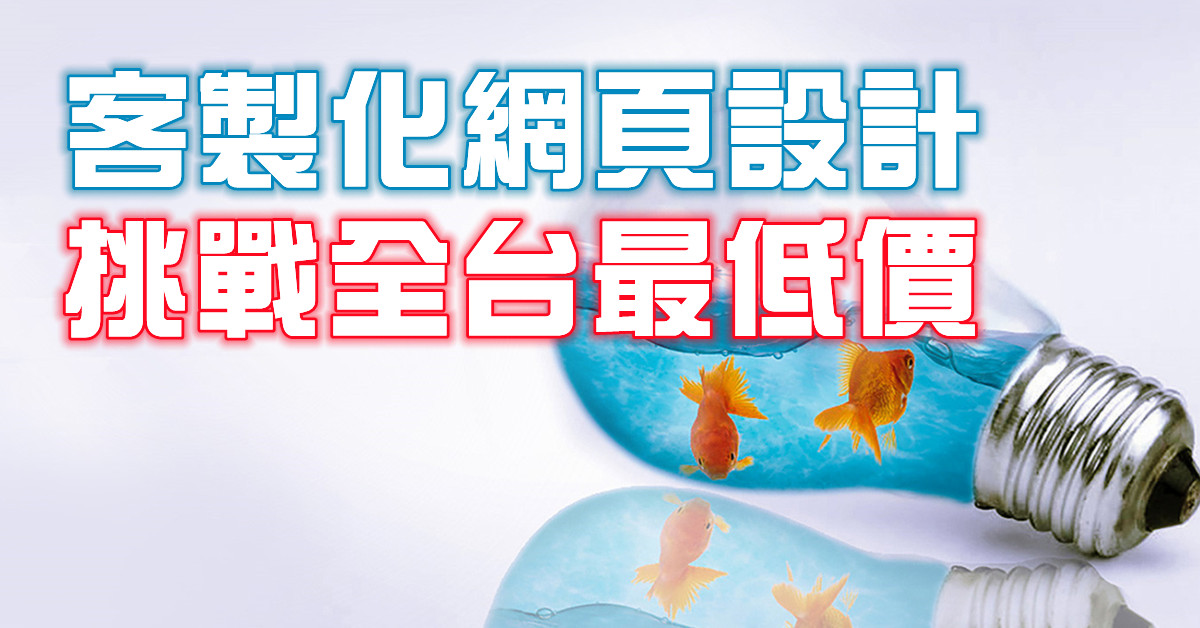 SS168專業客製化網頁設計，挑戰全台最低價。