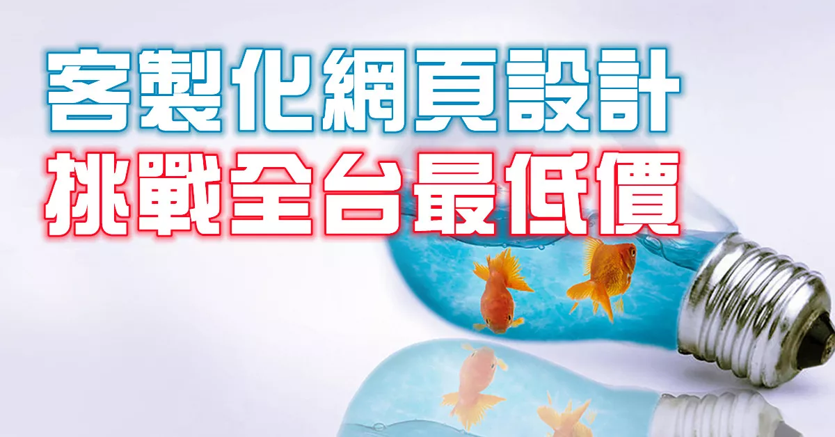SS168專業客製化網頁設計，挑戰全台最低價。