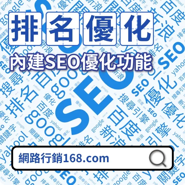 內建SEO優化功能_RWD網站設計系統_網路行銷168