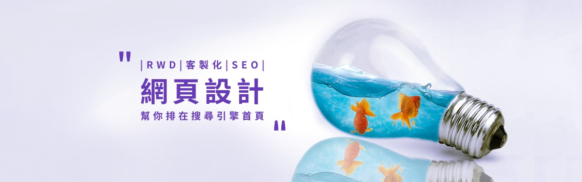 RWD客製化網站設計+SEO