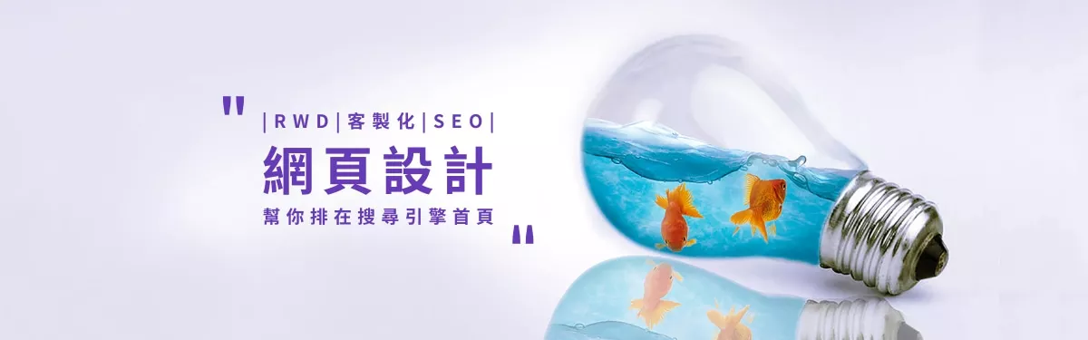 RWD客製化網站設計+SEO