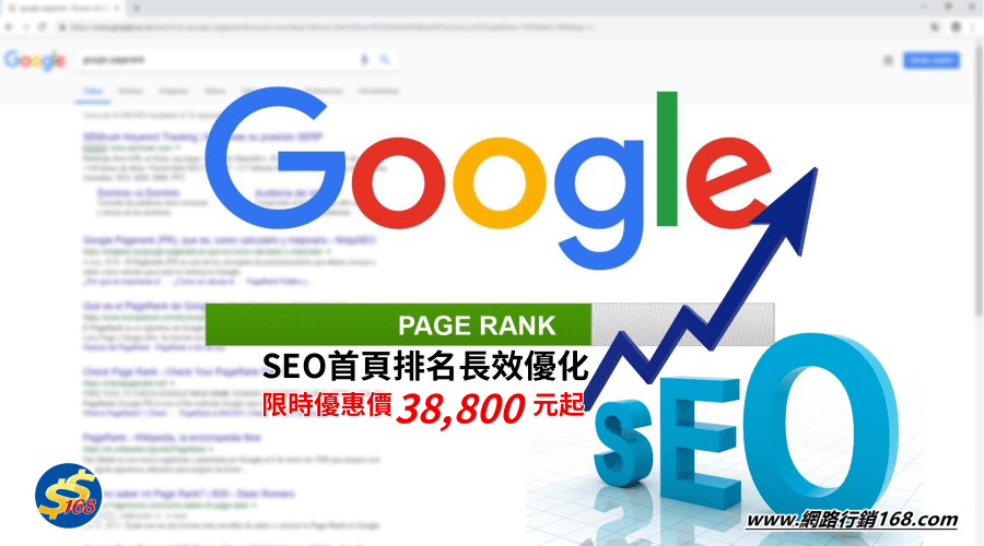 SEO長效優化關鍵字首頁排名38800元_網行銷168.png