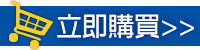 bar立即購買03.png